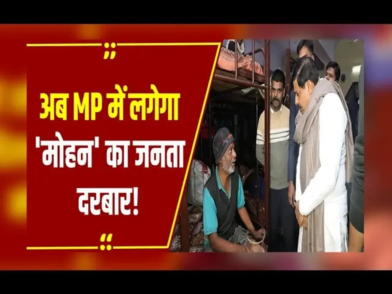 MP NEWS : Uma Bharti और Digvijaya Singh की तर्ज CM Mohan लगाएंगे जनता दरबार, जानें क्या रहेगा टाइम-टेबल?