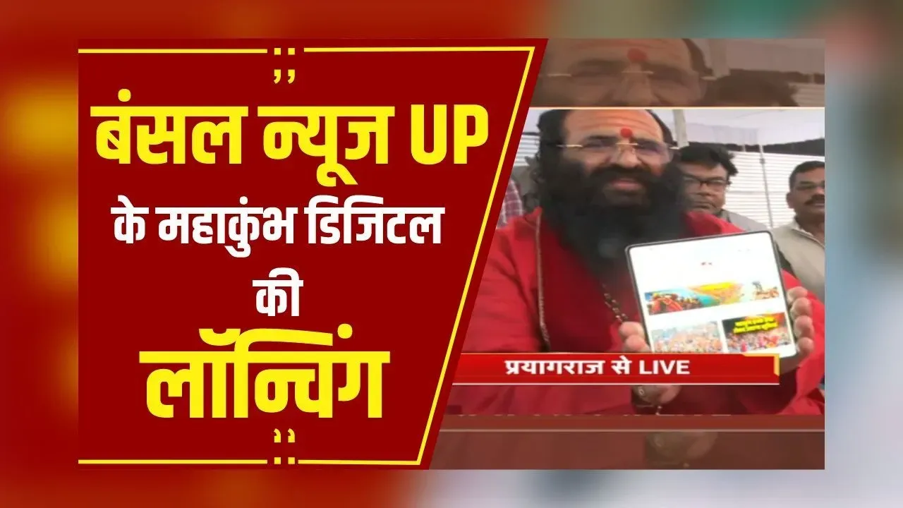 Prayagraj से Bansal News के UP Digital का आगाज, महंत Ravindra Puri Maharaj ने किया लोकार्पण
