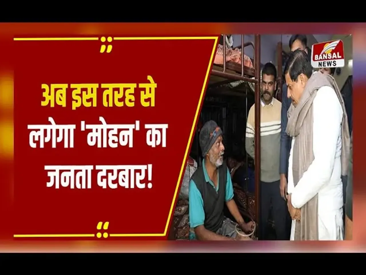 CM Mohan का जनता दरबार: नई गाइडलाइन जारी, लोगों की समस्याएं सुनेंगे मुख्यमंत्री, ऐसे करें शिकायत