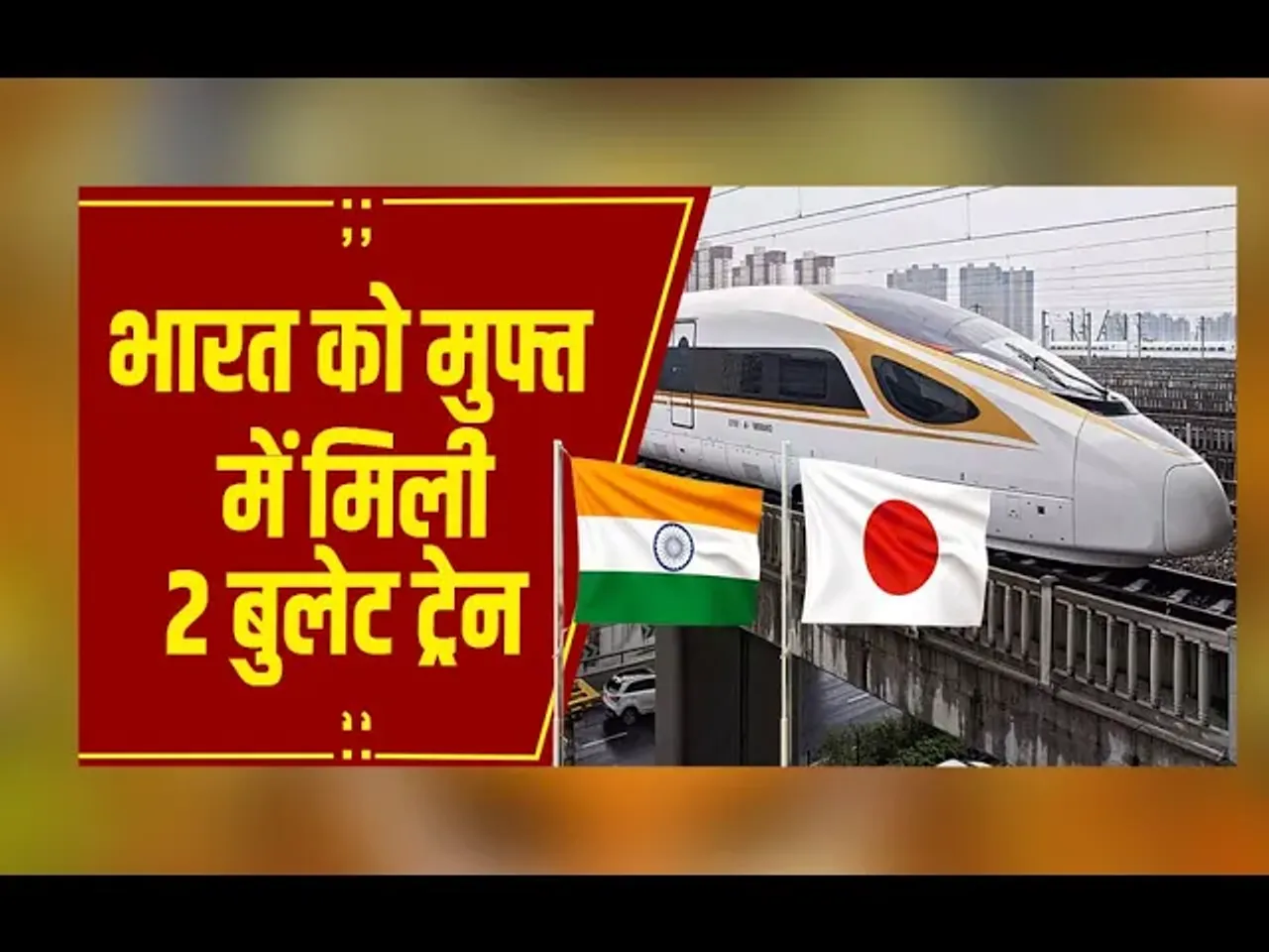Japan Bullet Train : जापान भारत को मुफ्त में देगा 2 बुलेट ट्रेन, दो शिंकानसेन ट्रेन E5 और E3 मिलेगी मुफ्त