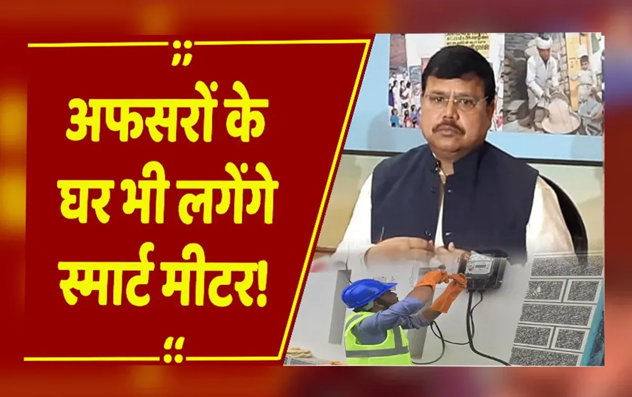 MP News: बिजली कंपनी की नई पहल, अधिकारियों के घरों में स्मार्ट मीटर, उपभोक्ताओं का भरोसा बढ़ाने की कोशिश