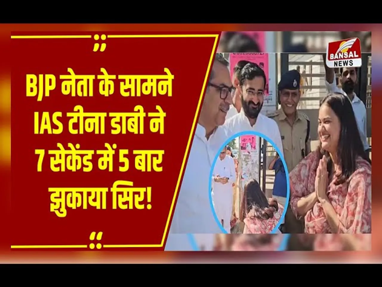 Rajasthan News: सतीश पूनिया ने की IAS टीना डाबी की तारीफ, IAS ने 5 बार झुकाया सिर, Video Viral!