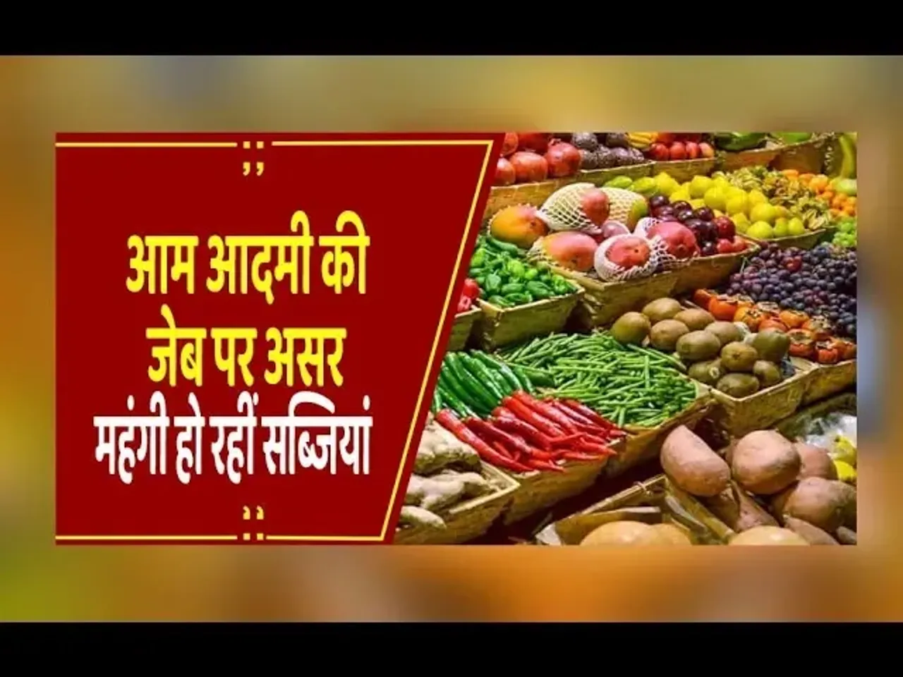 रायपुर: मौसम में बदलाव, सब्जियों की कीमत में बढ़ोतरी...