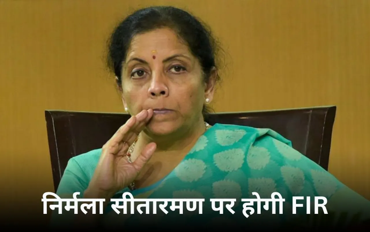 FIR On Nirmala Sitaraman: जबरन वसूली के मामले में केंद्रीय वित्त मंत्री निर्मला सीतारमण पर होगी FIR, कोर्ट ने दिया आदेश