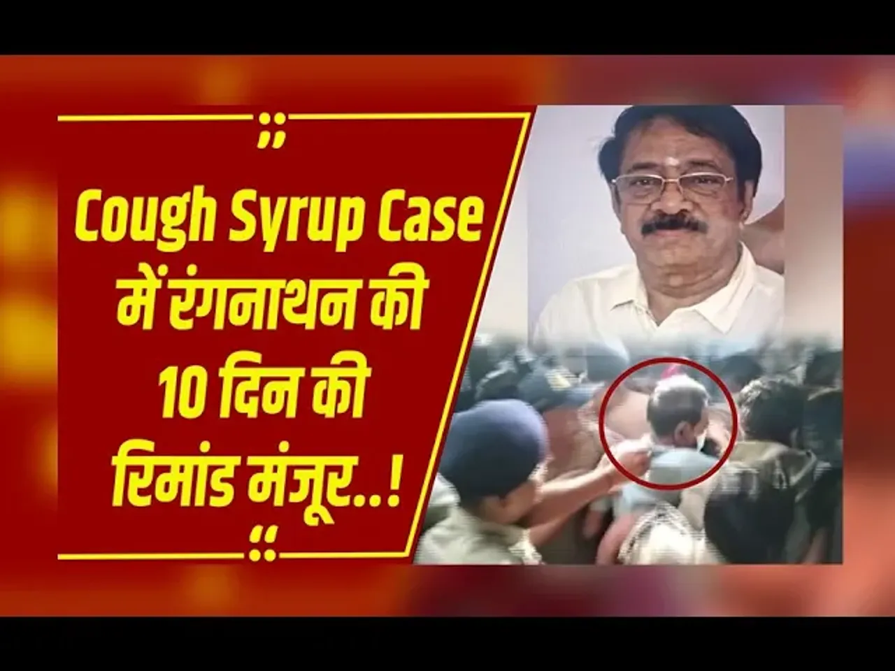 Cough Syrup Case : परासिया कोर्ट में SIT ने किया था पेश,10 दिन की पुलिस रिमांड पर आरोपी रंगनाथन
