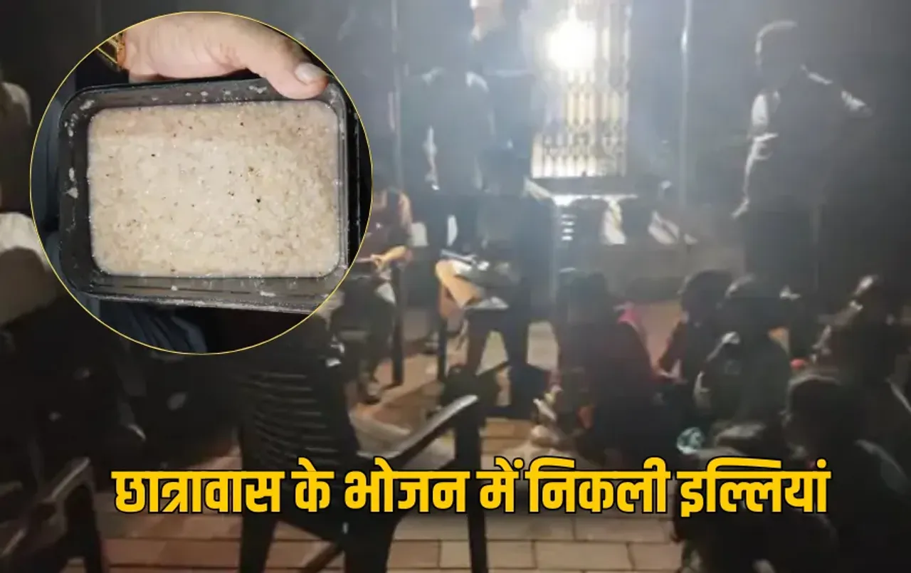 MP News: छात्रावास की सब्जी और दलिया में  निकलीं इल्लियां, आटे में रेंगते मिले कीड़े, जांच में जुटी खाद्य विभाग की टीम