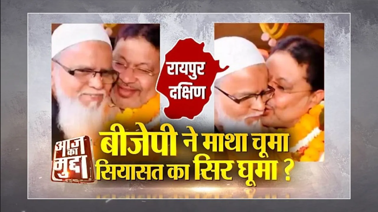 आज का मुद्दा: BJP ने माथा चूमा, सियासत का सिर घूमा, वीडियो पर बवाल, दक्षिण में ये कैसा हाल?