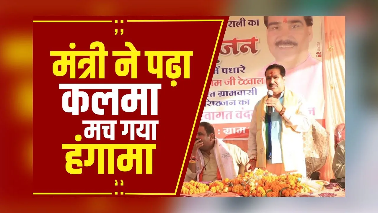 MP News: Mohan सरकार में मंत्री Gautam Taitwal ने मंच से पढ़ा कलमा, हिन्दू संगठन ने किया विरोध