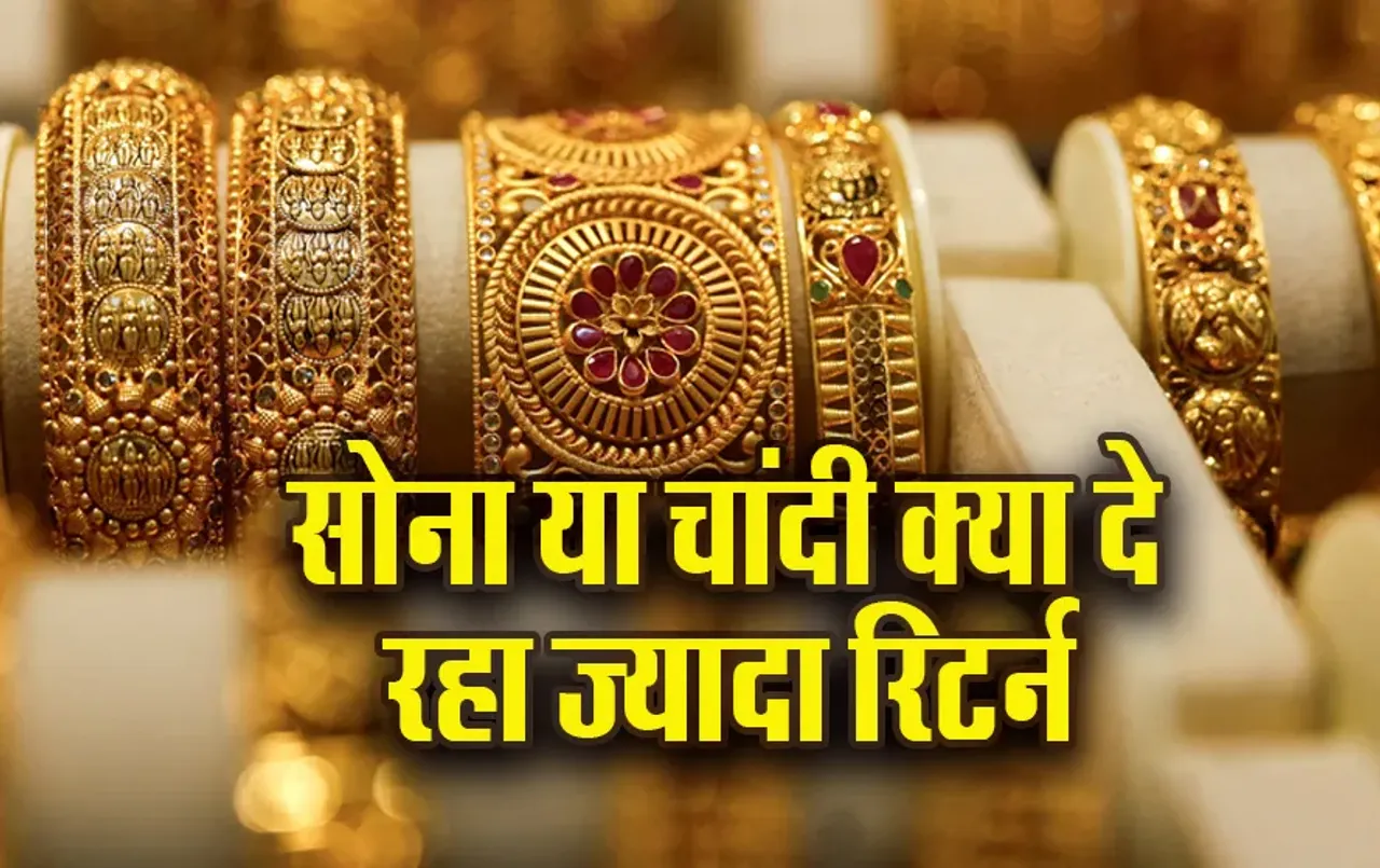 Gold Rate: सोने के मुकाबले चांदी दे रहा ज्यादा रिटर्न, 3.3 गुना ज्यादा बढ़े चांदी के भाव, 13 Oct के सोने-चांदी के भाव