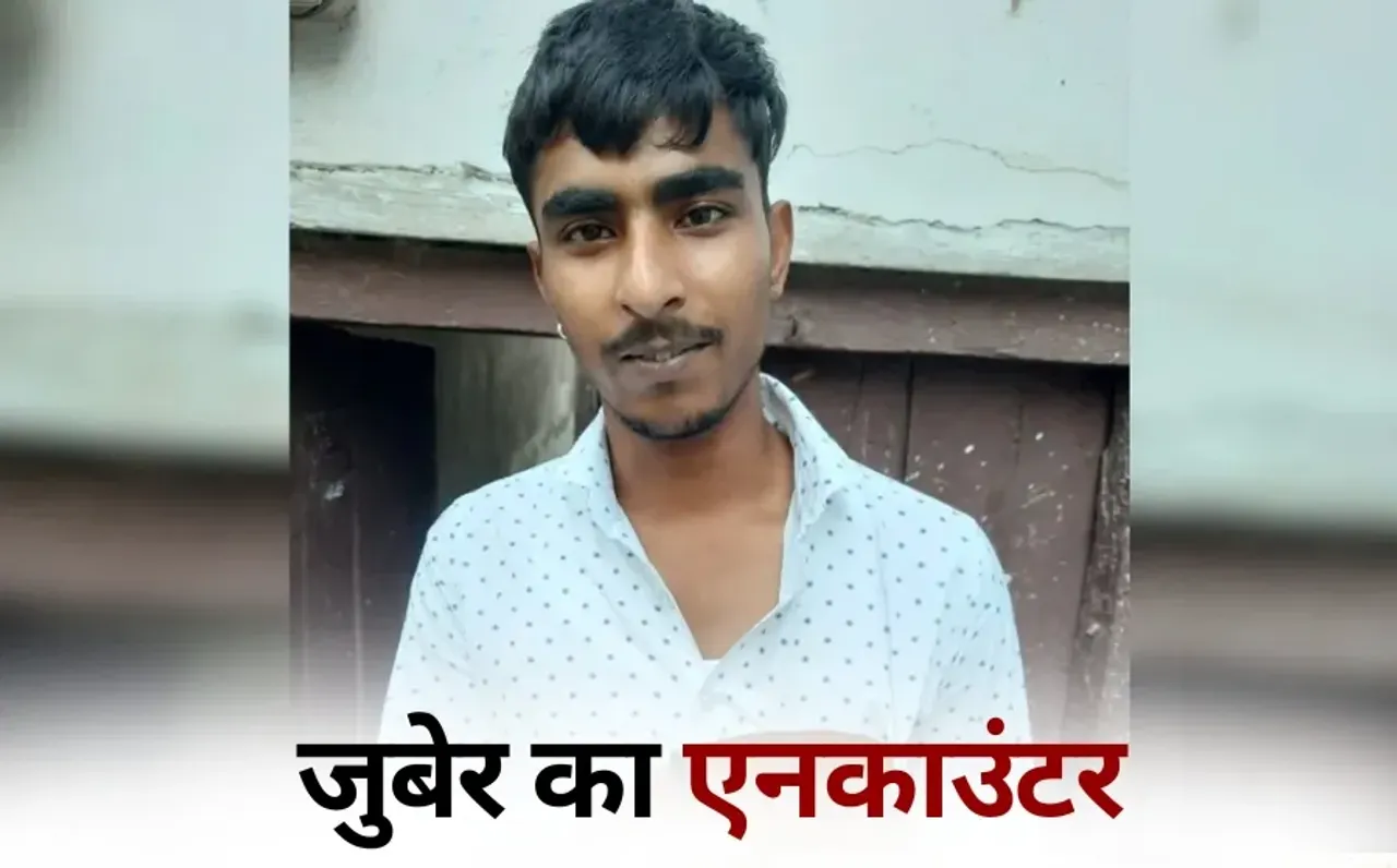 Gorakhpur Hatyakand main accused Zuber encounter reward of one lakh rupees Rampur hindi news