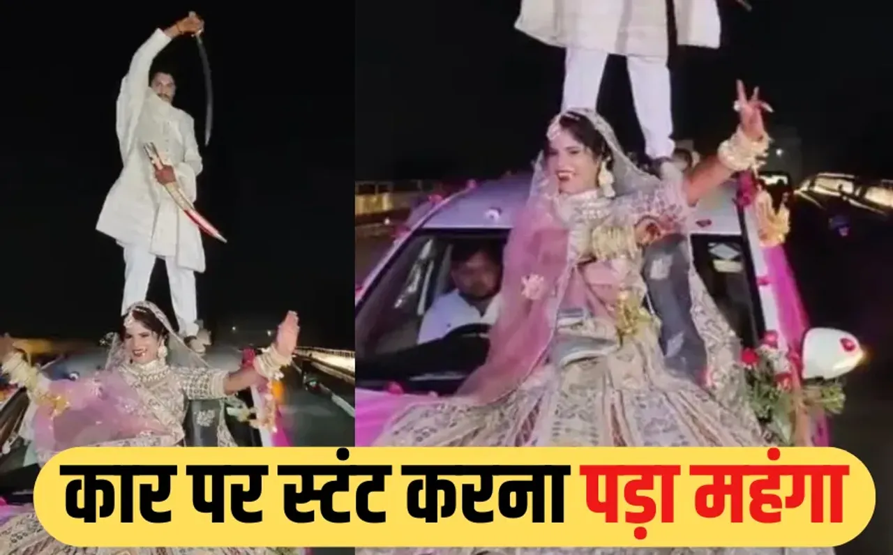 दूल्हा-दुल्हन का खतरनाक स्टंट: रील के चक्कर में उड़ाई ट्रैफिक नियमों की धज्जियां, अब पुलिस ने लिया एक्शन, लगाया जुर्माना