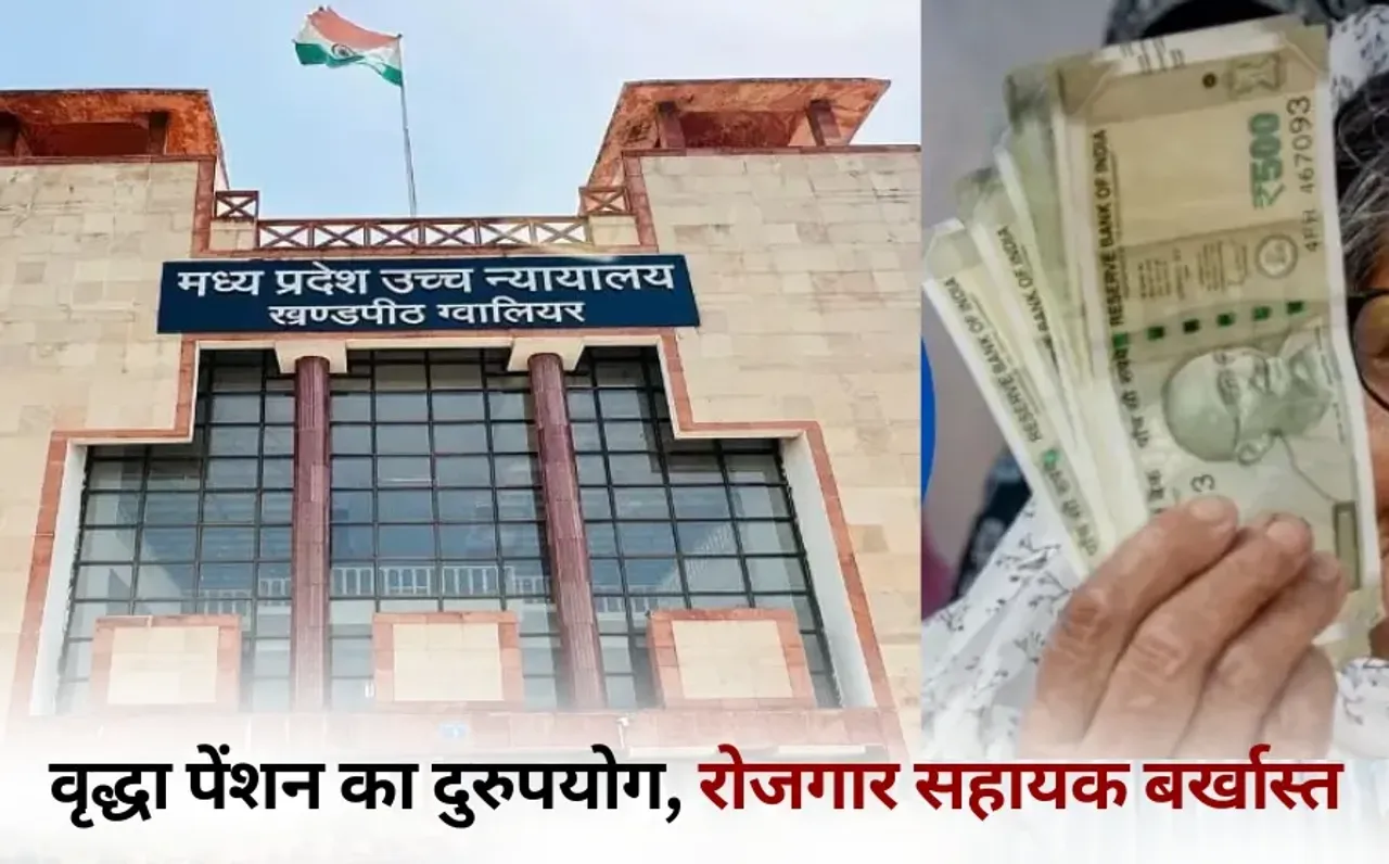 Gwalior Rojgar sahayak dismissed wife vraddha Pension Misuse hindi news