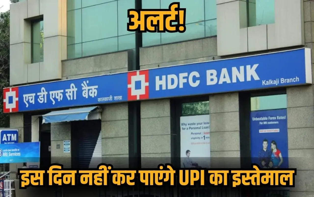 _HDFC Bank UPI Service Update miantenance system 12 september 90 minutes hindi news zxc