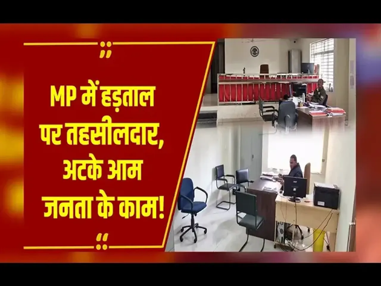 MP NEWS :  तहसीलदारों की हड़ताल से ठप हुए प्रशासनिक काम, अब लोग लगा रहे तहसीलदार कार्यालय के चक्कर!