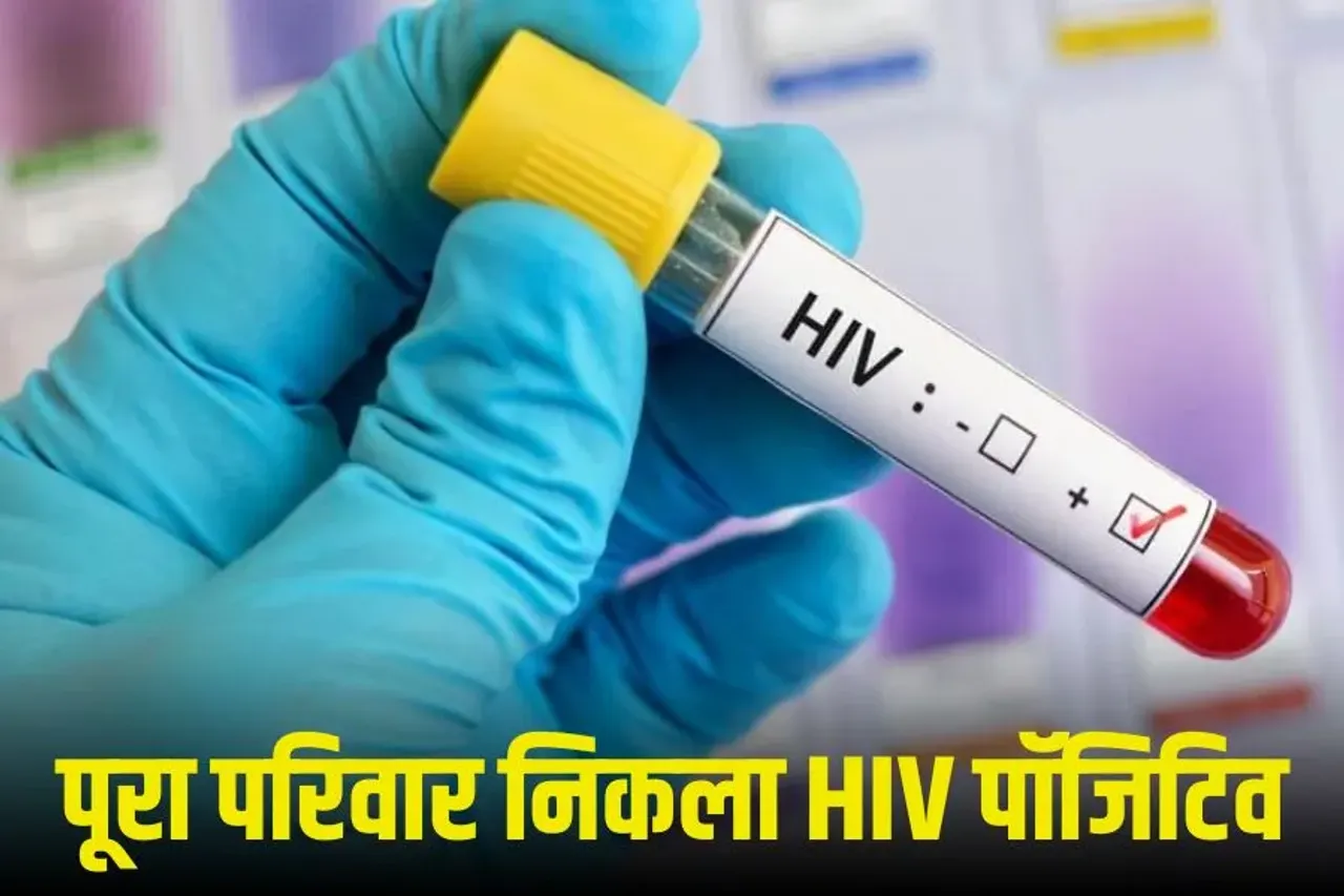 HIV Positive Family: मुजफ्फरनगर में तीन साल के बच्चे समेत पूरा परिवार निकला HIV पॉजिटिव, रक्तदान के बाद खुला राज