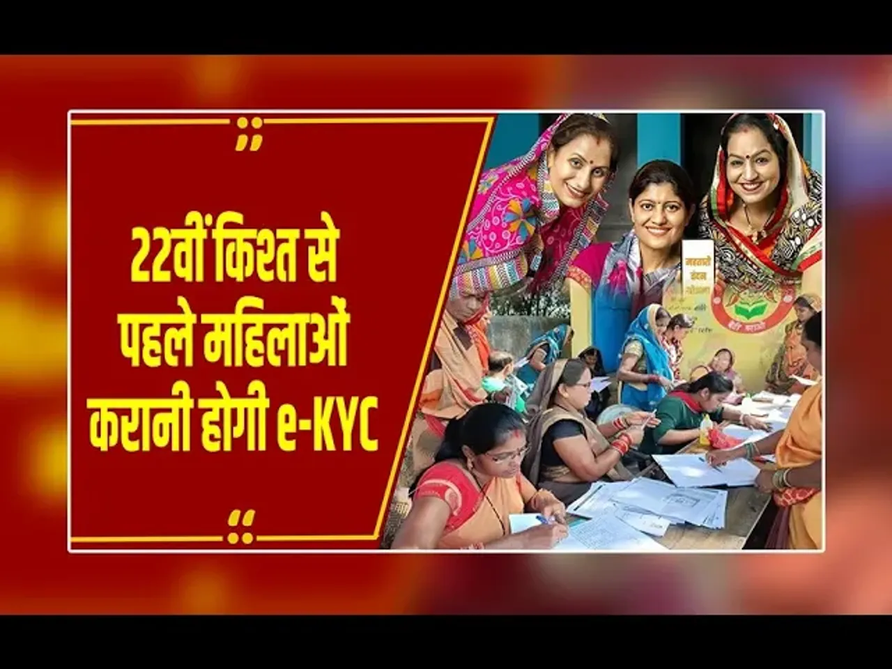 CG News: महिलाएं जल्द करा लें 'महतारी वंदन' की E-KYC, वरना खाते में नहीं आएगी अगली किस्त