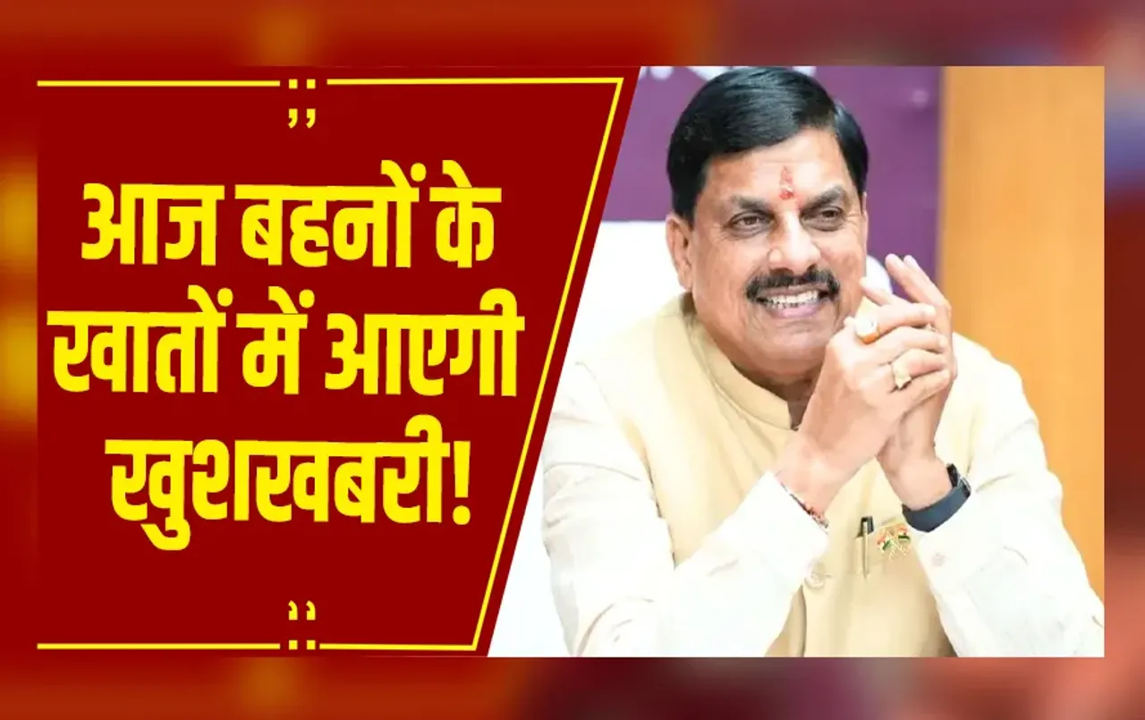 MP News: आज लाडली बहनों को मिलेगी सौगात, अब हर महीने आएंगे 1500 रुपए