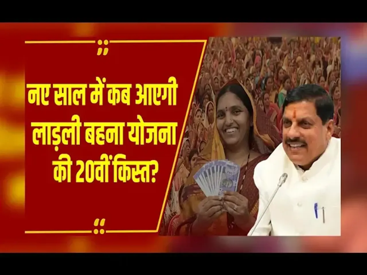 MP NEWS : क्या नए साल पर बढ़ेगी Ladli Behna Yojana की राशि, MP की महिलाओं के खाते में कब आएगी 20वीं किस्त?