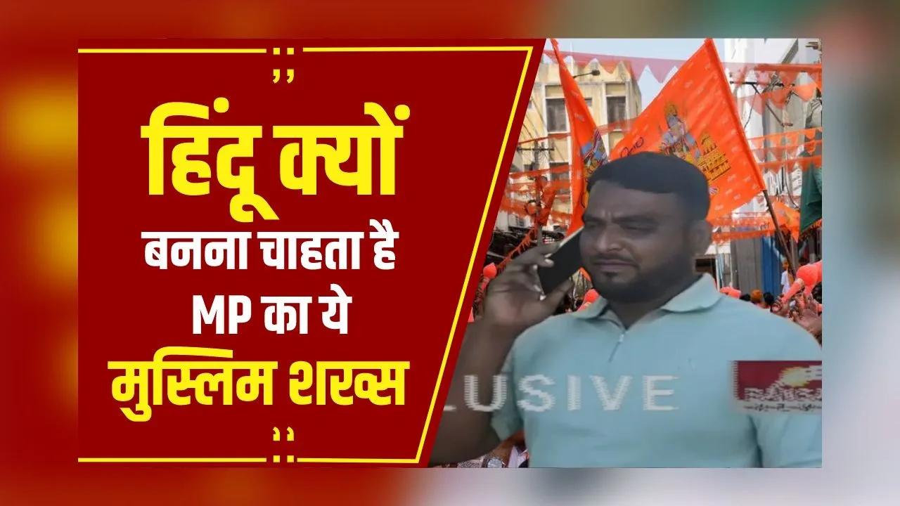 Sanatan Dharma अपनाना चाहते हैं MP के अंसारी भाईजान, जानें धर्म परिवर्तन की वजह