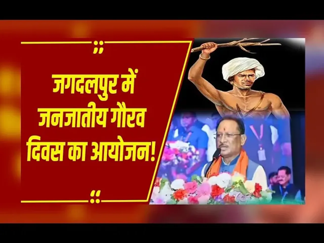 Birsa Munda Jayanti : CM विष्णुदेव साय भगवान बिरसा मुंडा की 150वीं जयंती पर जनजातीय गौरव दिवस कार्यक्रम में हुए शामिल
