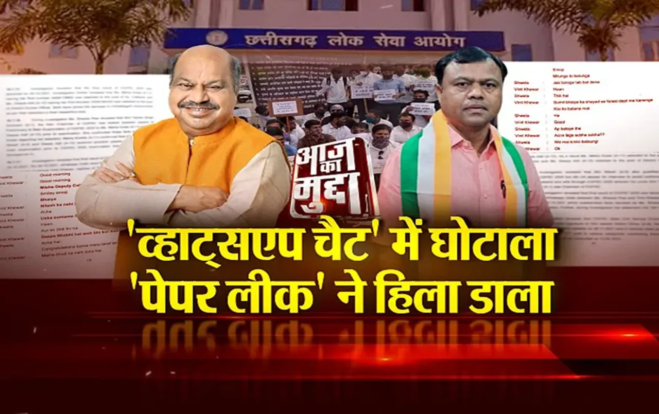 आज का मुद्दा: 'व्हाट्सएप चैट' में घोटाला, 'पेपर लीक' ने हिला डाला, CBI की चार्जशीट से मचा बवाल