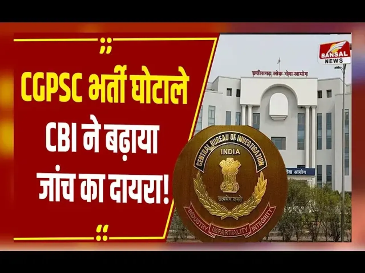Cgpsc News: रायपुर CGPSC भर्ती घोटाले का मामला, CBI ने बढ़ाया भर्ती घोटाले में जांच का दायरा
