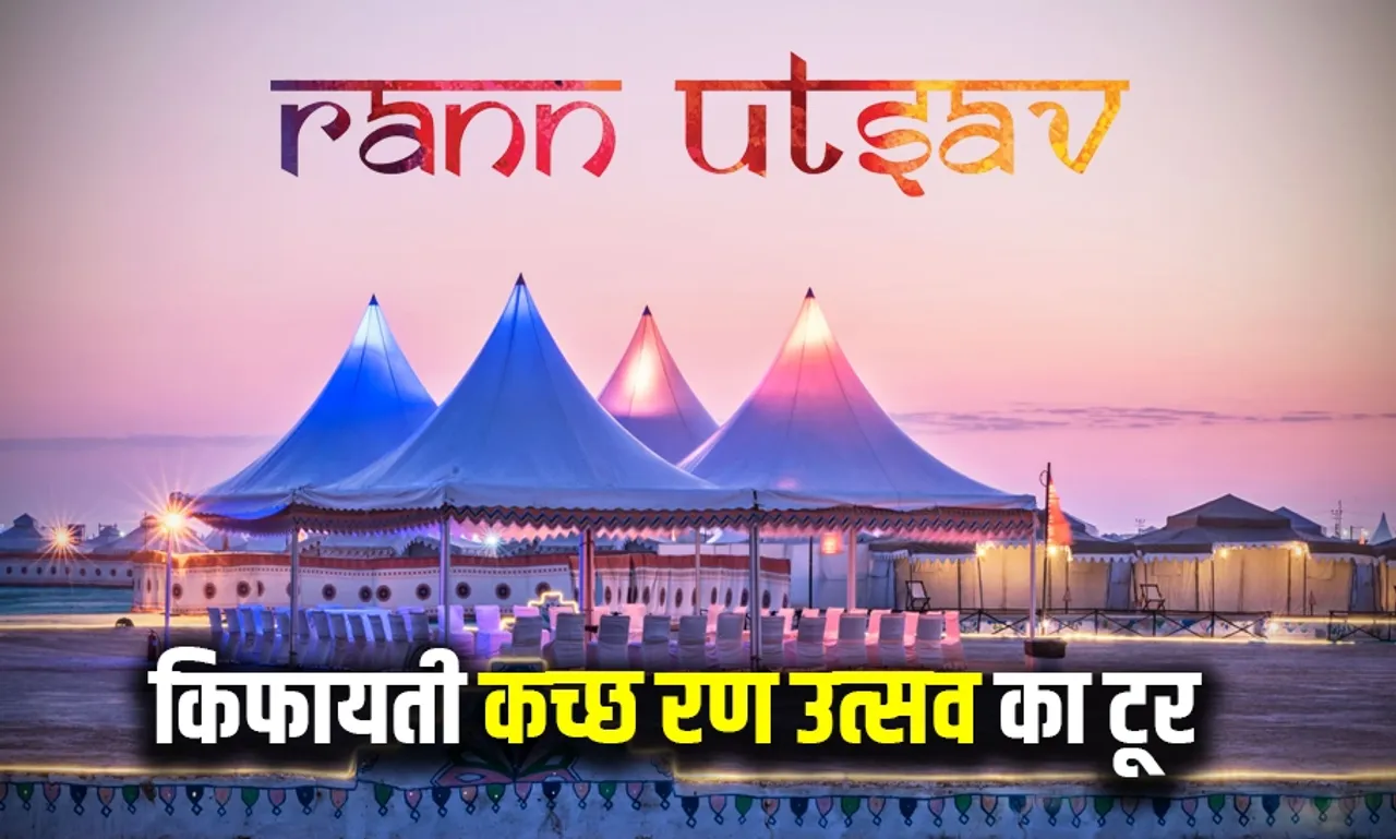 IRCTC Rann Utsav Tour Package: नए साल में रण उत्सव में शामिल होने का शानदार मौका, बुक करें 4 रात-5 दिन का टूर पैकेज