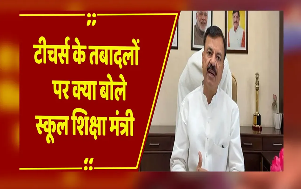 MP News: MP स्कूल शिक्षा मंत्री Uday Pratap Singh ने  शिक्षकों के ट्रांसफर में ट्रांसपेरेंसी का किया दावा