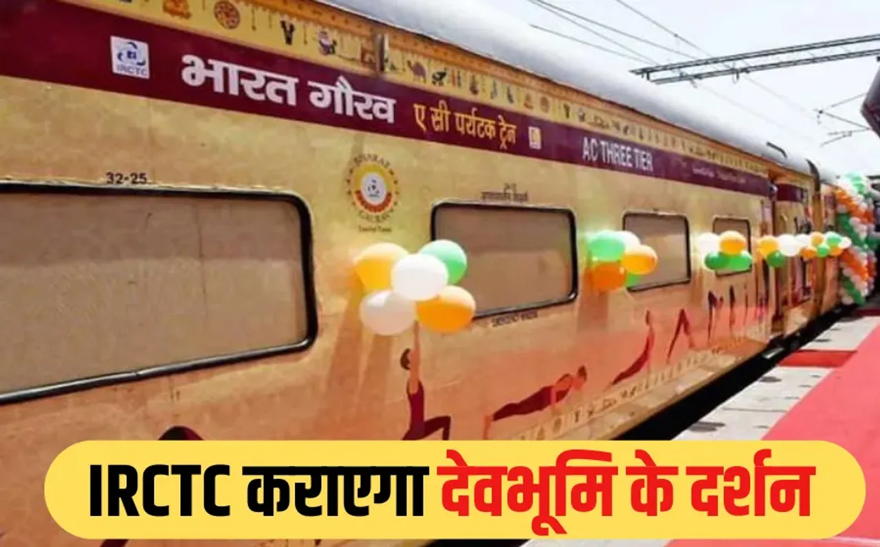 Bharat Gaurav Tourist Train: तीर्थ यात्रियों के लिए खुशखबरी, MP से चलेगी भारत गौरव पर्यटक ट्रेन, इन धामों के होंगे दर्शन