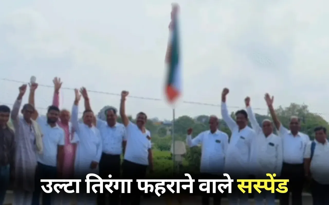 Independence Day 2025: 15 अगस्त पर ग्वालियर कृषि मंडी में फहरा दिया उल्टा तिरंगा, मंडी सचिव और प्रभारी सस्पेंड