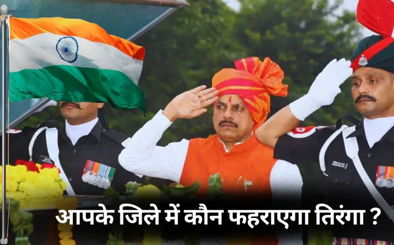 Independence Day MP flag hoisting list of ministers hindi news