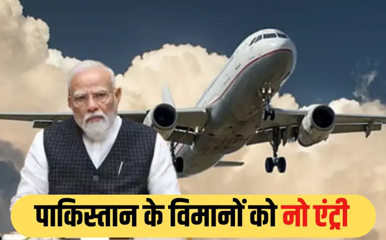 PAK को फिर बड़ा झटका: भारत ने पाकिस्तानी फ्लाइट्स के लिए बंद किया अपना एयरस्पेस, मोदी सरकार का बड़ा फैसला