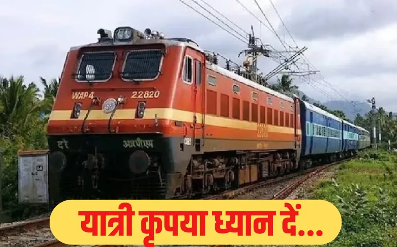 Trains Cancelled: यात्रियों की फिर बढ़ी परेशानी, इस रूट की 18 ट्रेनें कैंसिल, कुछ के मार्ग में बदलाव, देखें डिटेल