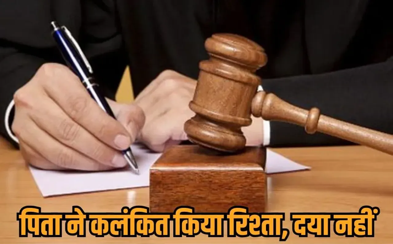 Triple Life Imprisonment: मासूम बेटी से रेप करने वाले पिता को तिहरा आजीवन कारावास, कोर्ट ने कहा- ये दया के हकदार नहीं