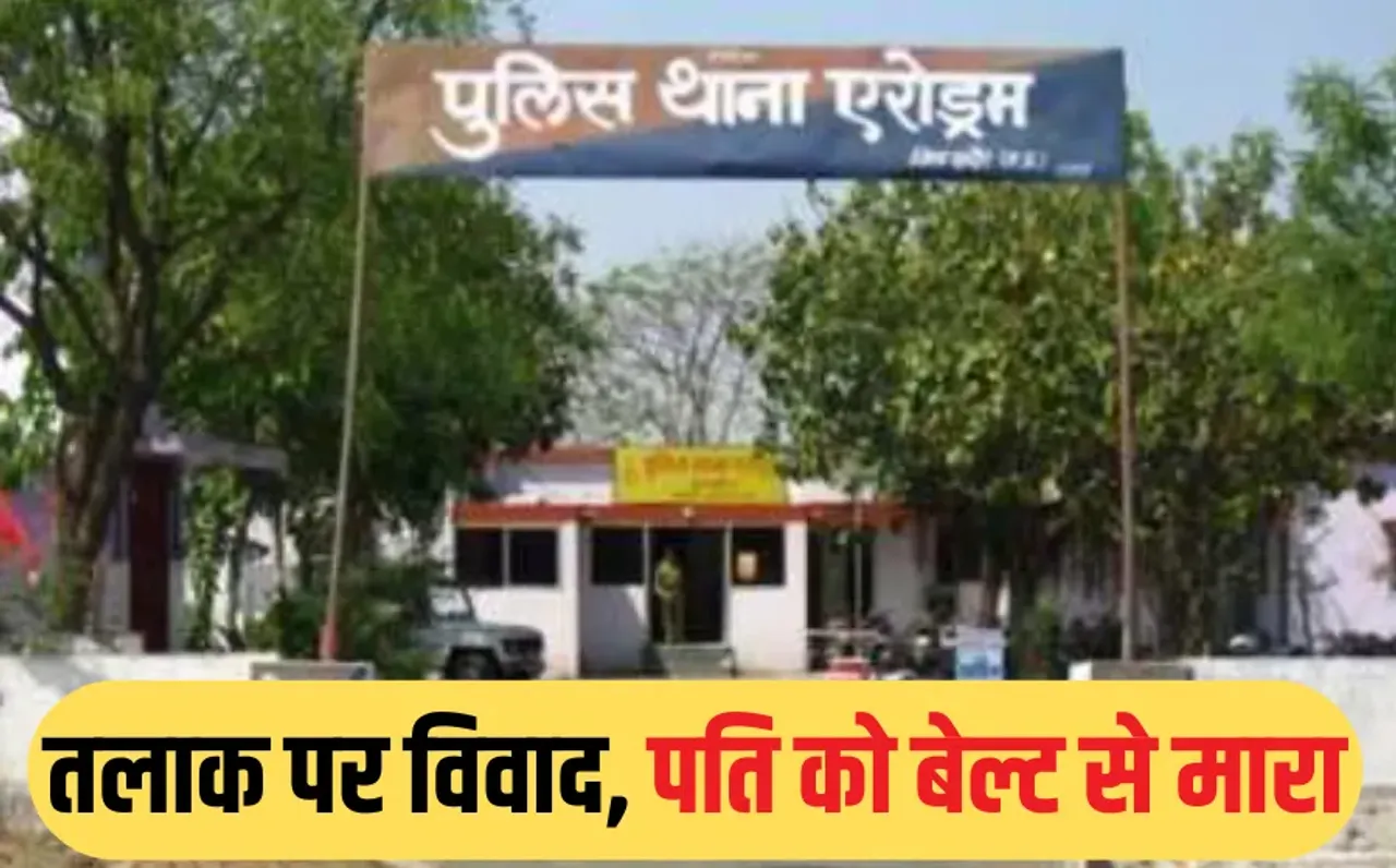 INDORE NEWS: इंदौर में पत्नी ने पति को बेल्ट से पीटा, सास, ससुर, साले ने पकड़कर की मारपीट, आरोपियों के खिलाफ केस दर्ज