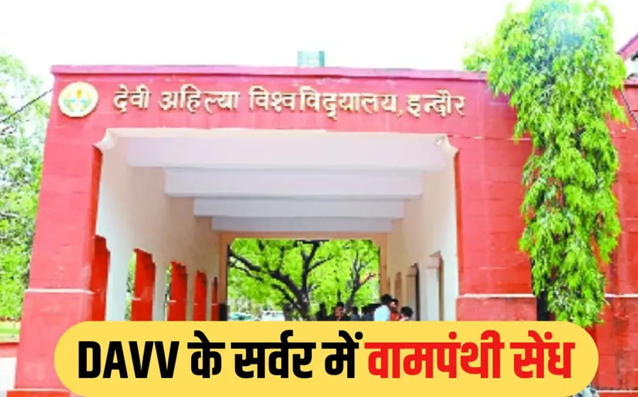 INDORE NEWS: वामपंथी संगठनों ने DAVV के सर्वर का किया दुरुपयोग, IT सेंटर से चल रही थी कोलकाता के AIUEC की वेबसाइट