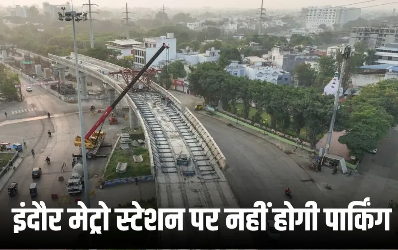 Indore Metro Reil: मेट्रो से सफर का मन बनाया है तो स्टेशन पर वाहन न लाए, क्योंकि यहां पार्किंग की व्यवस्था नहीं