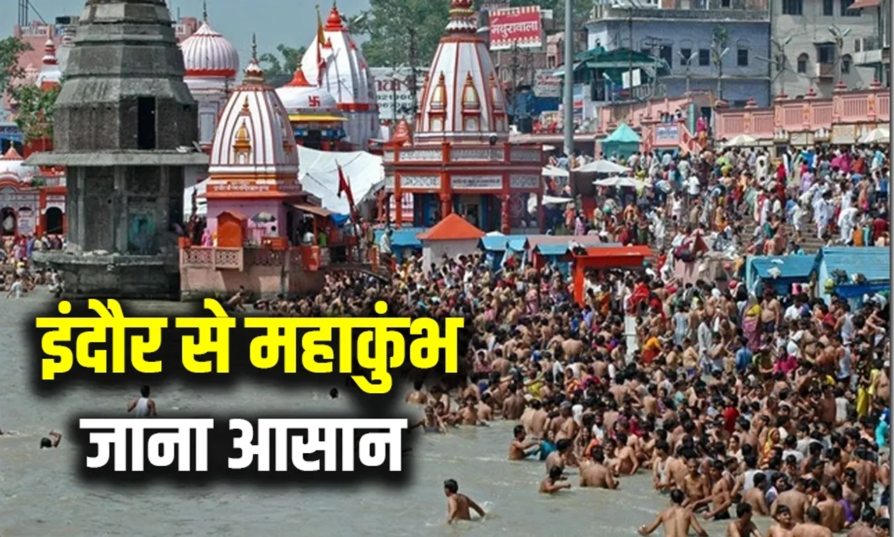 मध्यप्रदेश वासियों को मिलेगा महाकुंभ के दर्शन का मौका: इंदौर से कुंभ के लिए चलेगी डायरेक्ट ट्रेन, जानें कब से होगी शुरु