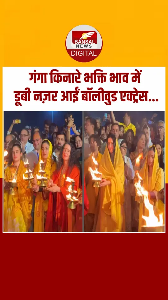 संगम घाट पर गंगा आरती में बॉलीवुड एक्ट्रेस कैटरीना कैफ, रवीना टंडन और अभिषेक बनर्जी शामिल हुए...