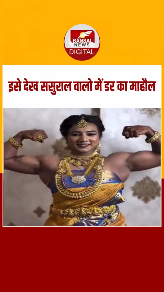 VIRAL VIDEO: हर कोई चाहता है संस्कारी और टैलेंटेड बहू, अगर घर में बॉडीबिल्डर बहू आ जाए तो क्या होगा? देखें वीडियो