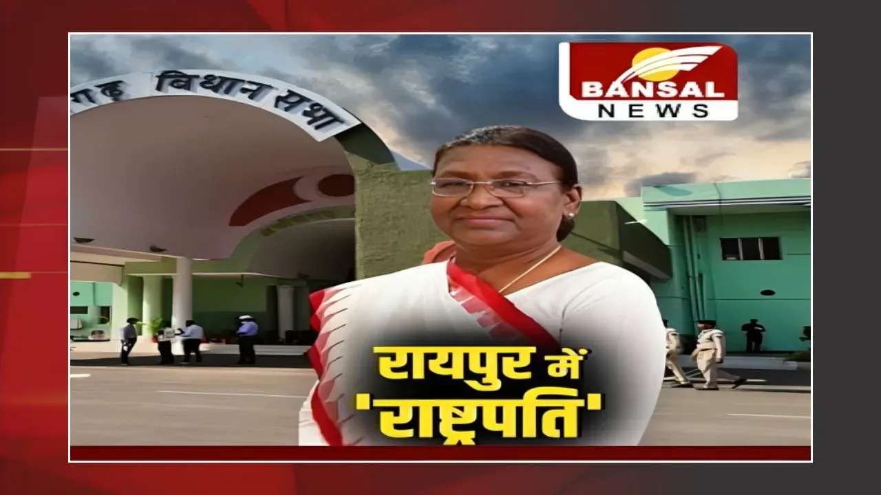 आज छत्तीसगढ़ आएंगी राष्ट्रपति Draupadi Murmu, विधानसभा के रजत जयंती कार्यक्रम में होंगी शामिल