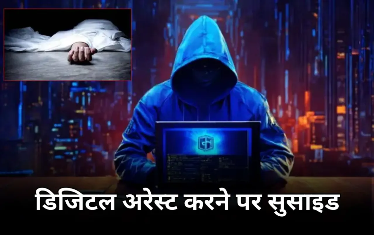 डिजिटल अरेस्ट से परेशान होकर लेडी टीचर ने किया सुसाइडः साइबर बदमाश ने महीनों तक किया तंग, फिर बनाया ये दबाव