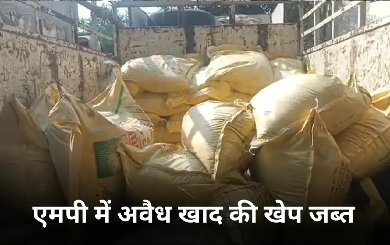MP में खाद की कालाबाजारी : एक-एक बोरी के लिए मारे-मारे फिर रहे किसान, कृषि विभाग ने जब्त की पिकअप में भरी अवैध खाद