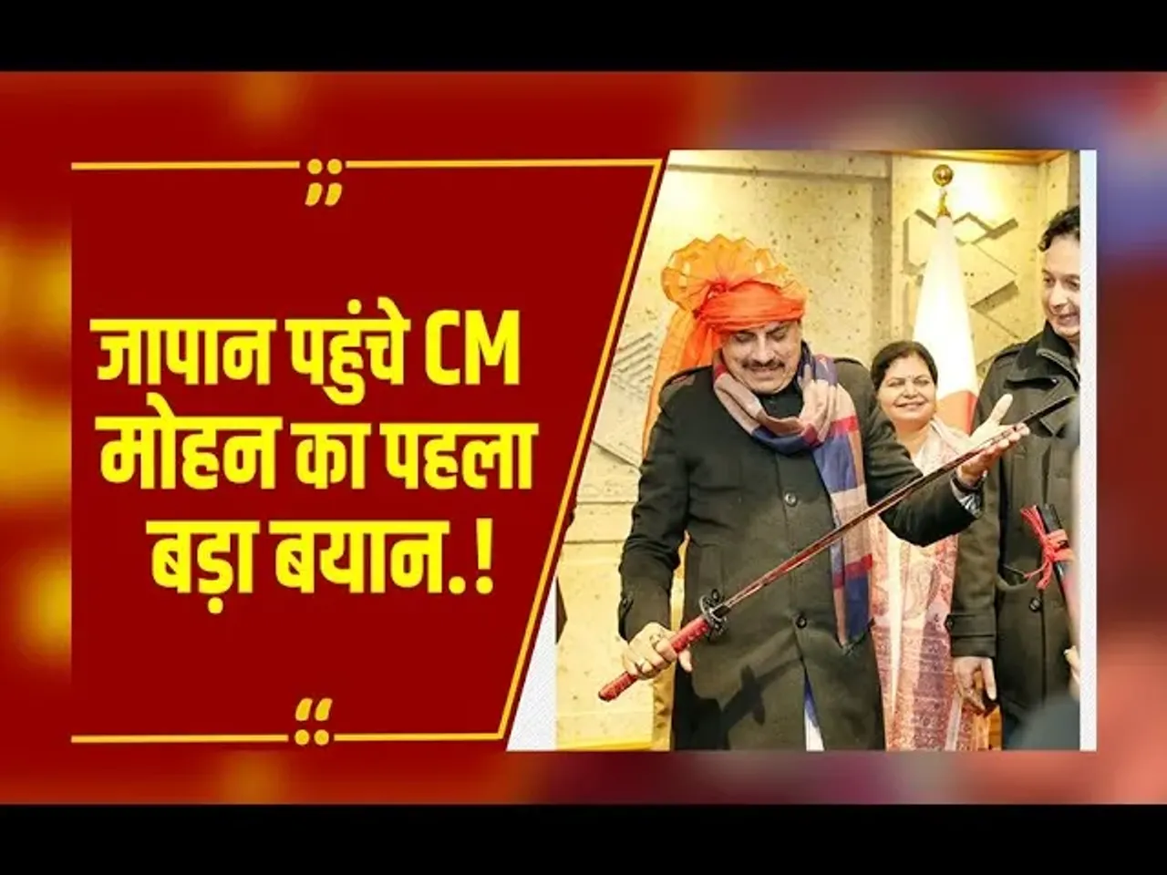 गर्व महसूस कर रहा हूं.. Japan पहुंचे CM Mohan का बड़ा बयान, MP-जापान रिश्तों को मिलेगी नई मजबूती!