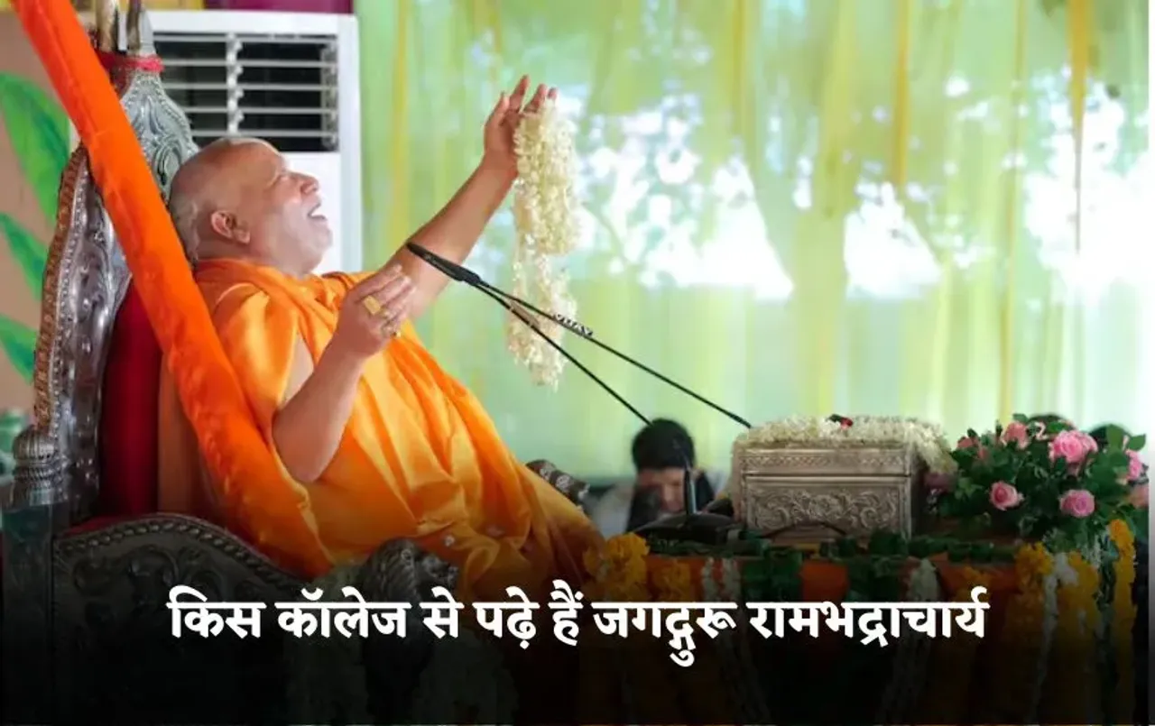 Jagadguru Rambhadracharya: जगद्गुरू रामभद्राचार्य किस कॉलेज से पढ़े हैं, बाबा प्रेमानंद पर टिप्पणी के बाद चर्चा तेज