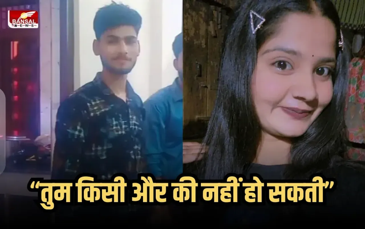 Kannauj Lover: अजब प्रेम की गजब कहानी, प्रेमिका का कहीं और शादी करना नहीं मजूंर तो पहले उड़ाया, खुद के साथ किया काम