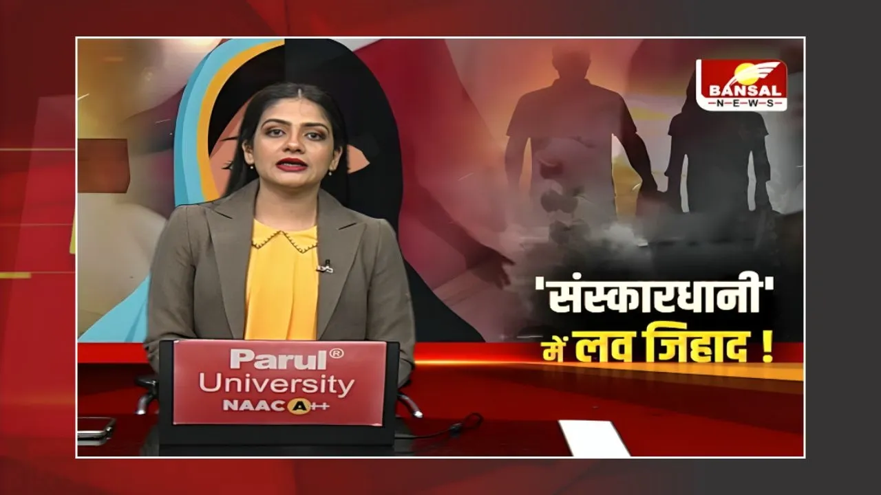 MP News: Jabalpur में एक और Love Jihad का मामला, Matrimonial Site पर नाम बदलकर की दोस्ती