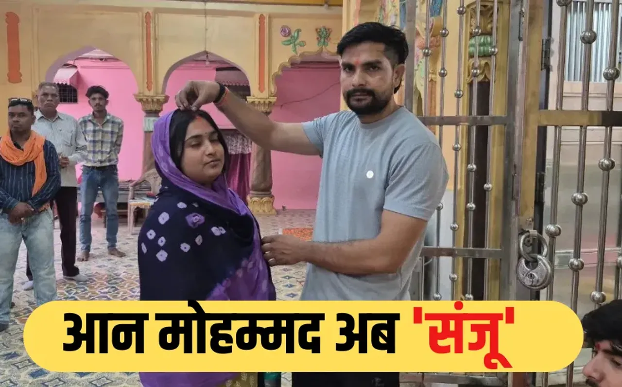 पहलगाम आतंकी हमले से दुखी युवक ने अपनाया सनातन धर्म: इस्लाम छोड़ बना 'संजू', राम मंदिर में प्रेमिका से रचाई शादी