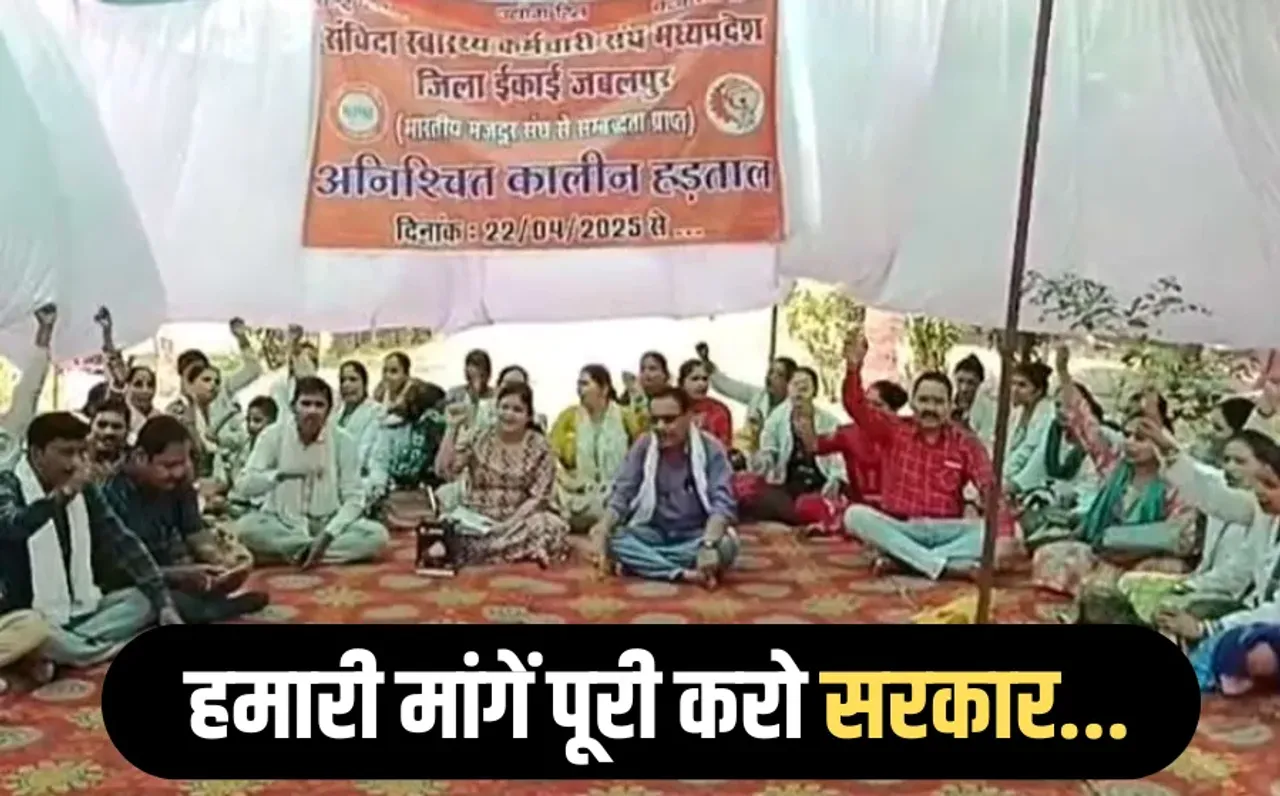 MP Employees Strike: MP में संविदा स्वास्थ्य कर्मचारियों की हड़ताल जारी, सेम वर्क-सेम वेजेस की मांग तेज