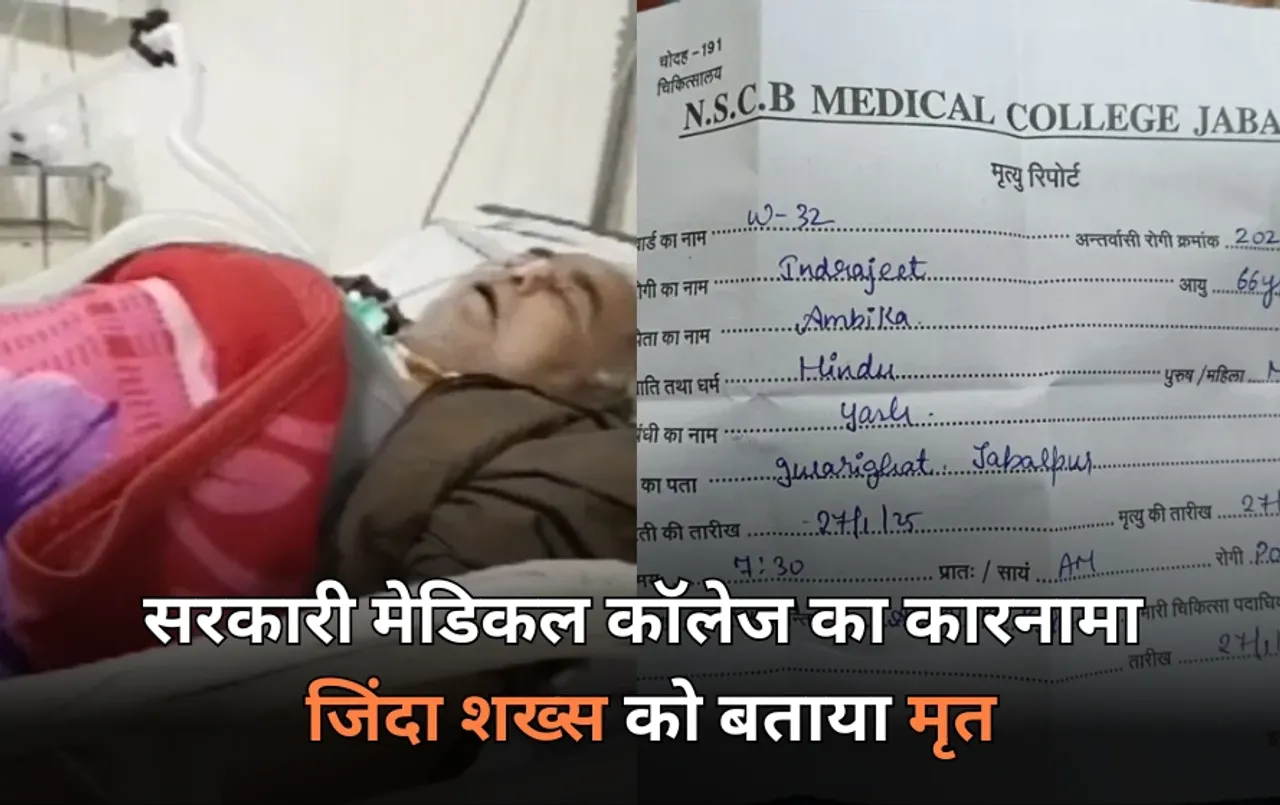 गवर्मेंट मेडिकल कॉलेज का कारनामा: सुभाषचंद्र बोस मेडिकल कॉलेज ने जीवित शख्स का बनाया डेथ सर्टिफिकेट,4 डॉक्टर सस्पेंड
